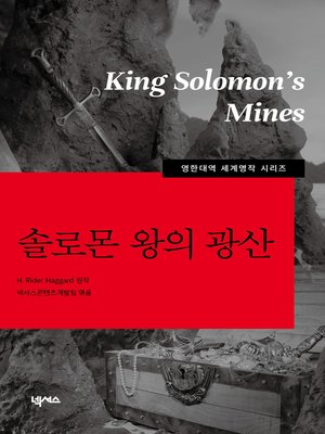 cover image of 영한대역 솔로몬왕의 광산